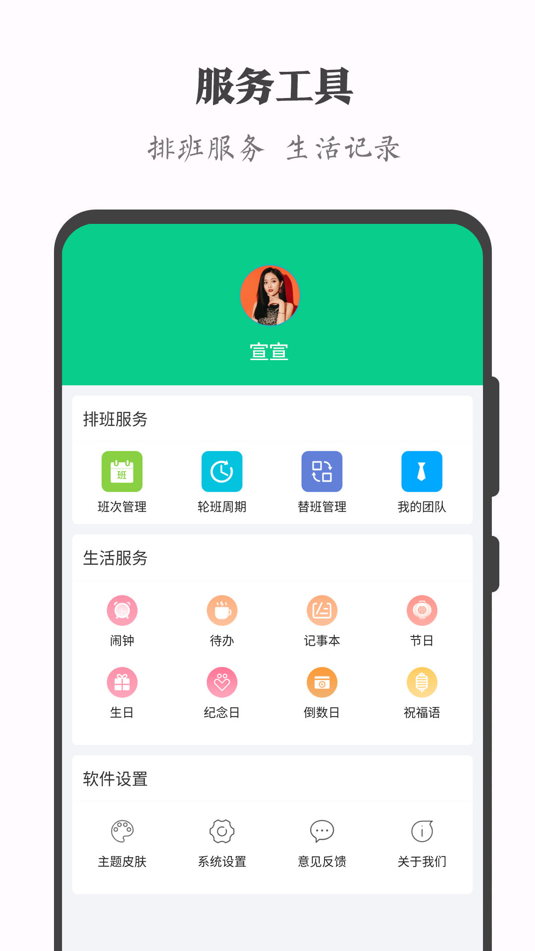 轮班日历截图