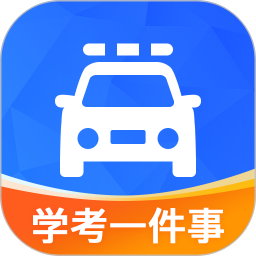 学驾考一件事电脑版