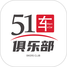 51车俱乐部电脑版
