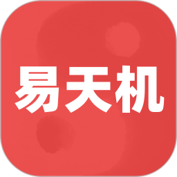 易天机黄历大师电脑版