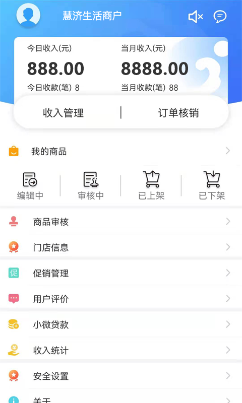 慧济商户截图