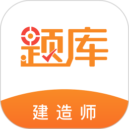 建造师题库电脑版