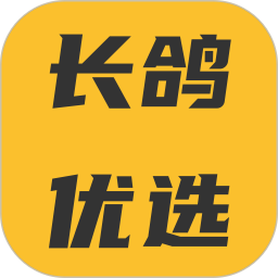 长鸽优选电脑版