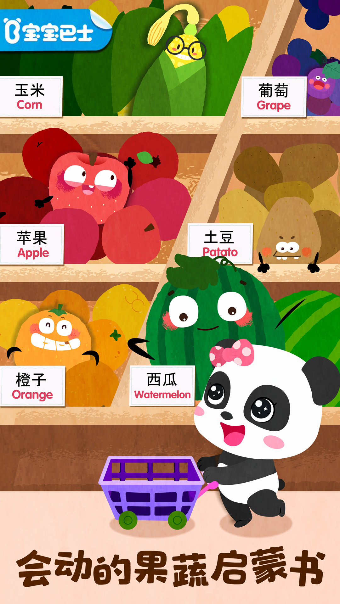 宝宝爱水果蔬菜截图