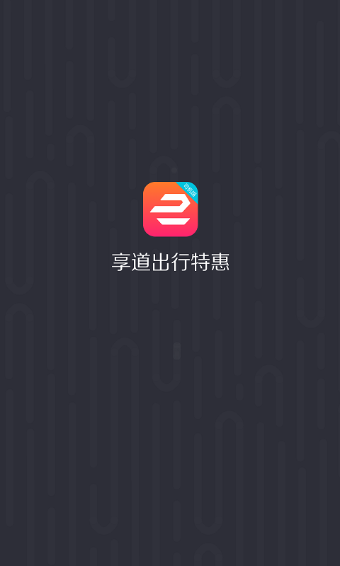 享道出行特惠司机截图