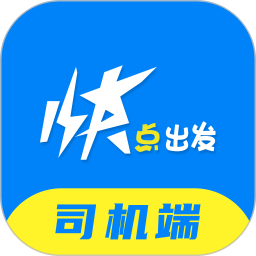 快点出发司机电脑版