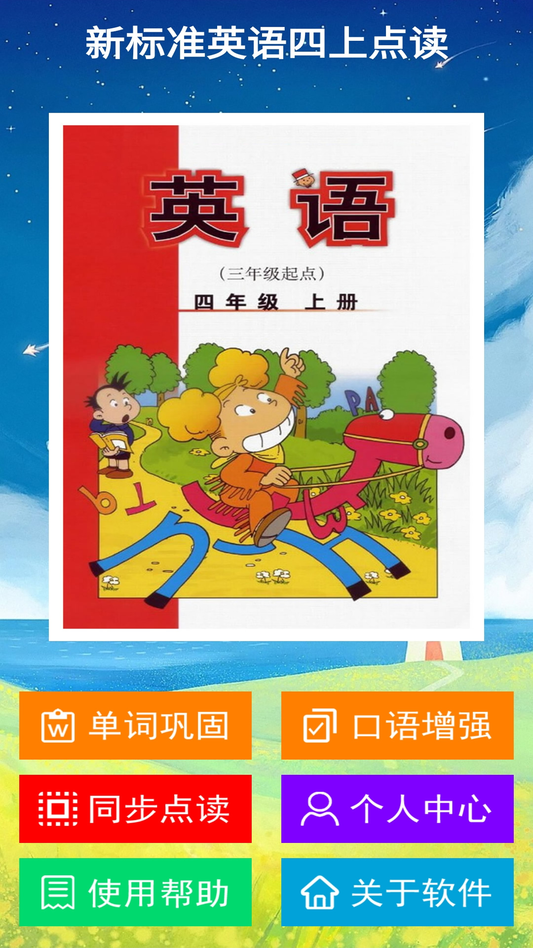 新标准英语四上点读截图