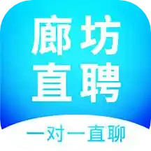 廊坊直聘网电脑版