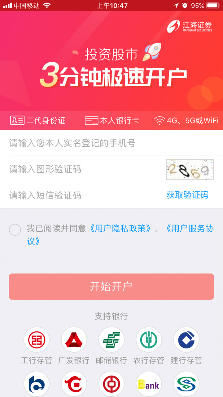江海证券开户截图