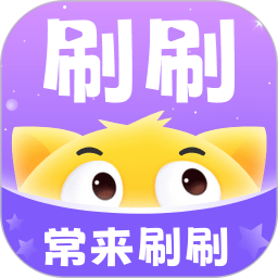 常来刷刷电脑版