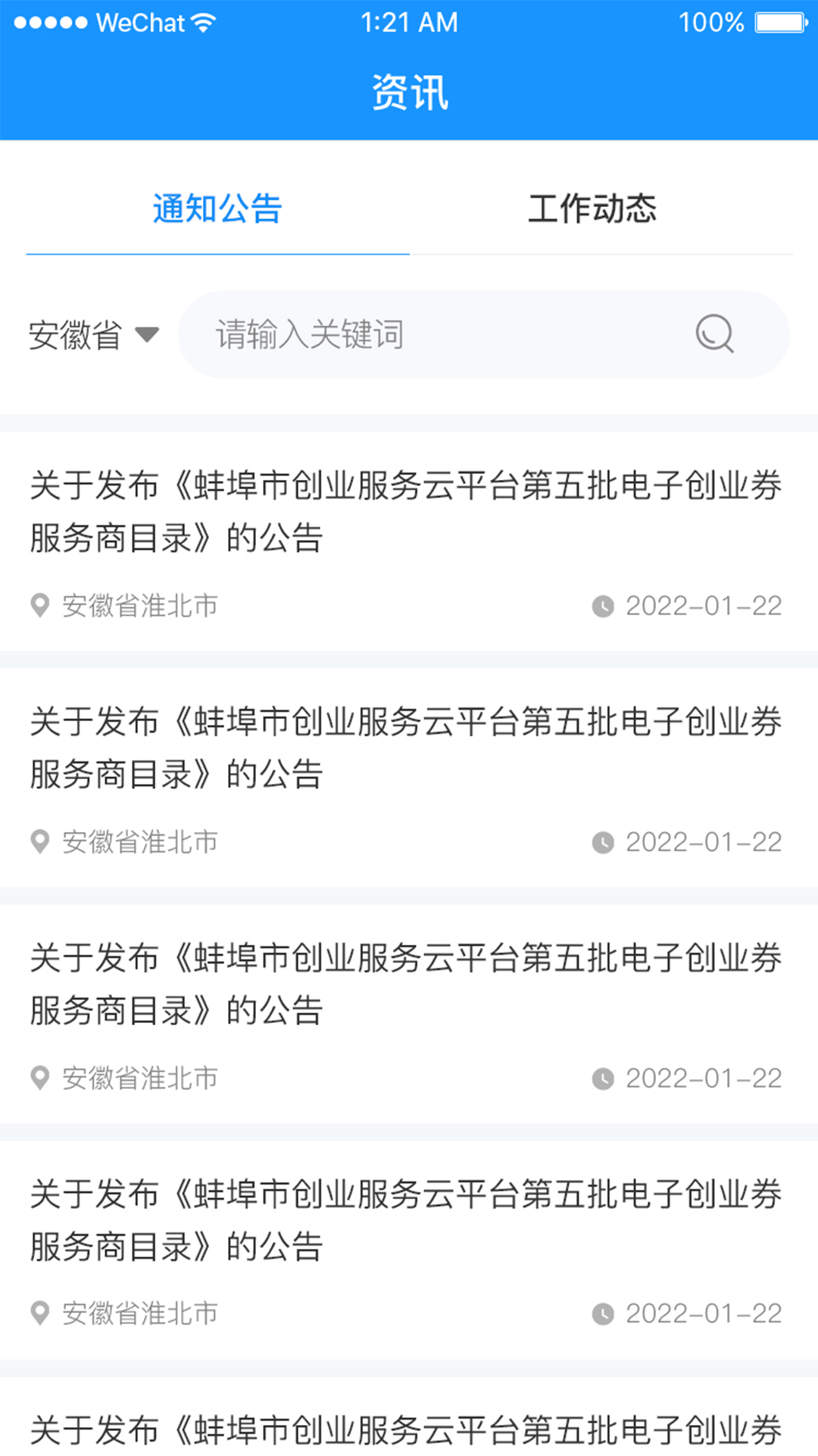 安徽省创业服务云平台截图