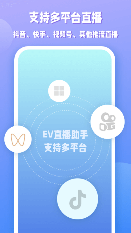 EV直播助手截图