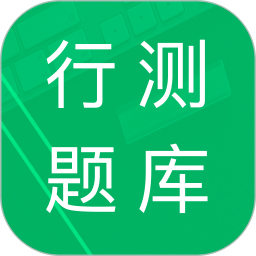 行测题库