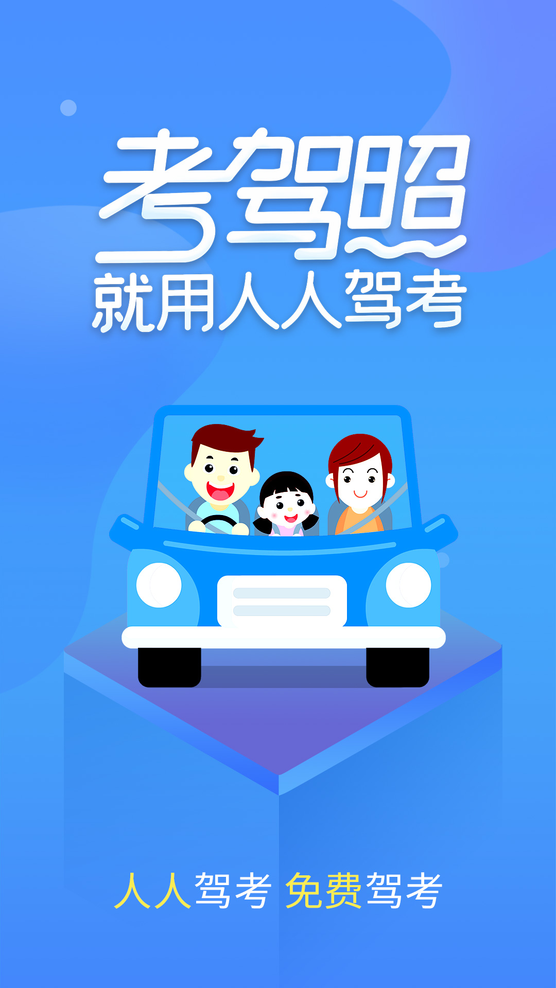 快考驾照截图