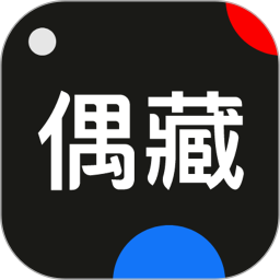 偶藏电脑版