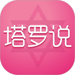 塔罗说电脑版