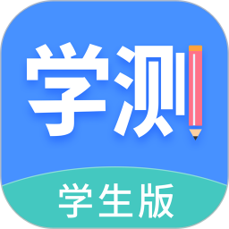 学测网学生版电脑版