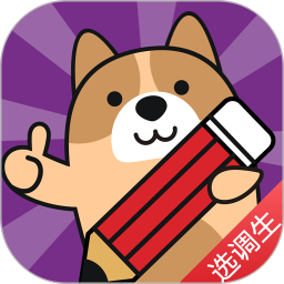 选调生练题狗电脑版
