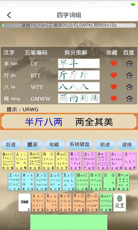 五笔学习截图