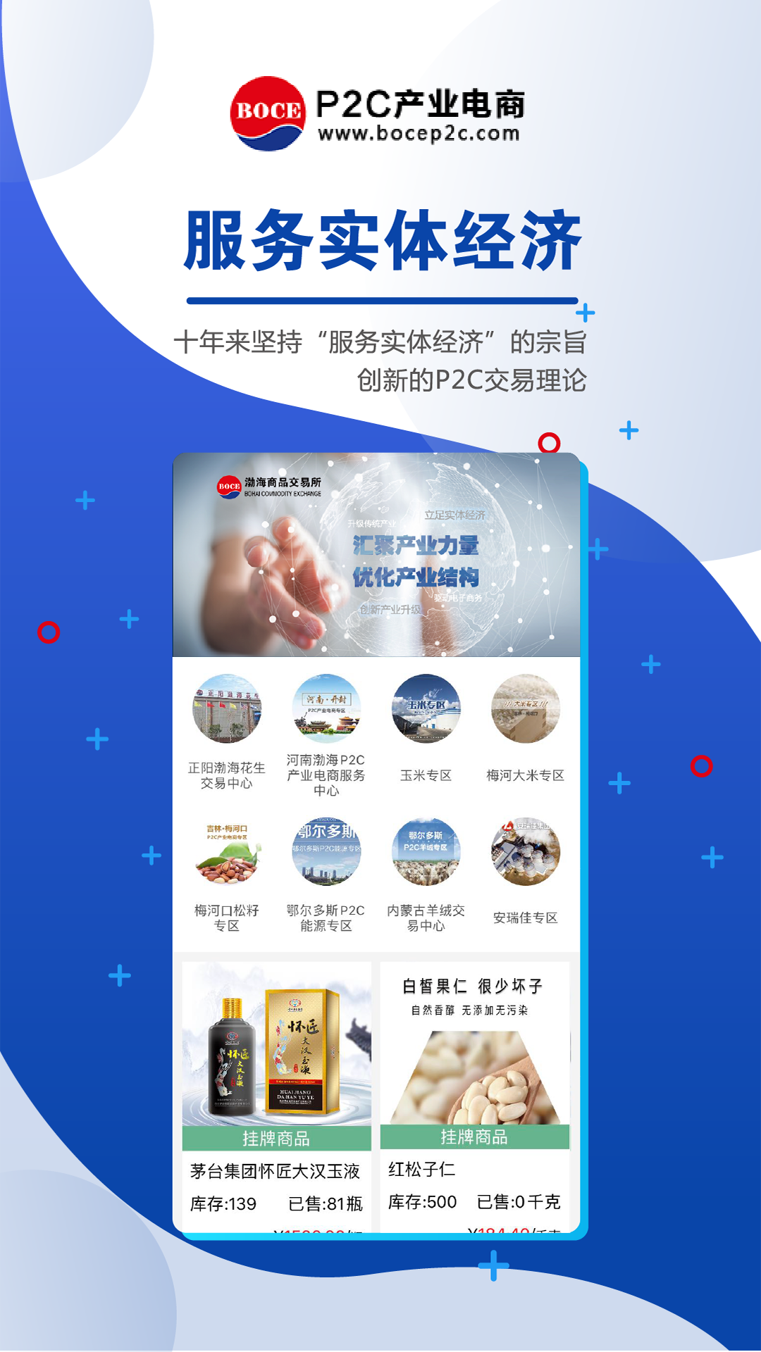 P2C产业电商截图