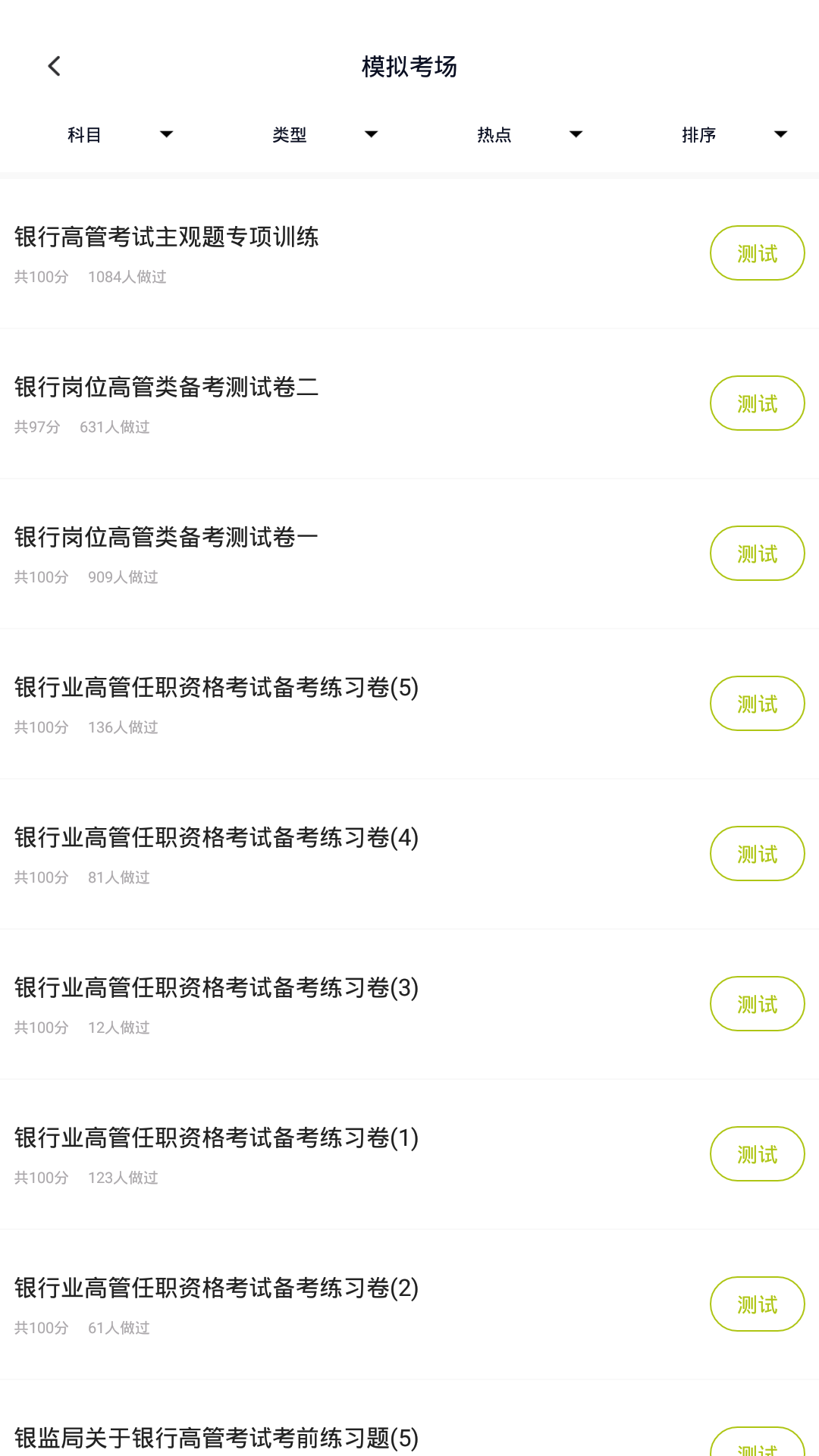 银行高管题库截图