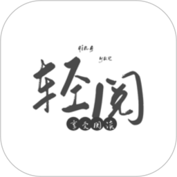 轻阅阅读电脑版