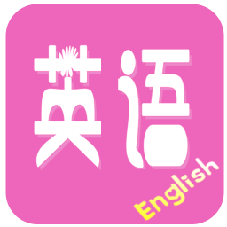 初中英语宝典电脑版
