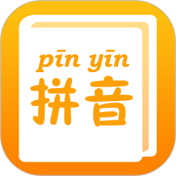 拼音查询手册电脑版