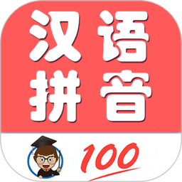 小学生学拼音电脑版