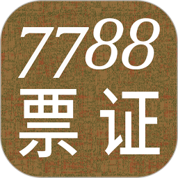 7788票证电脑版