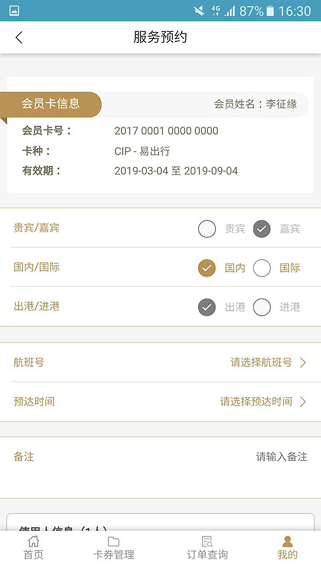 机场贵宾服务截图