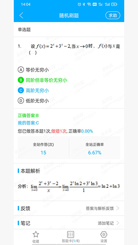 专升本刷题截图