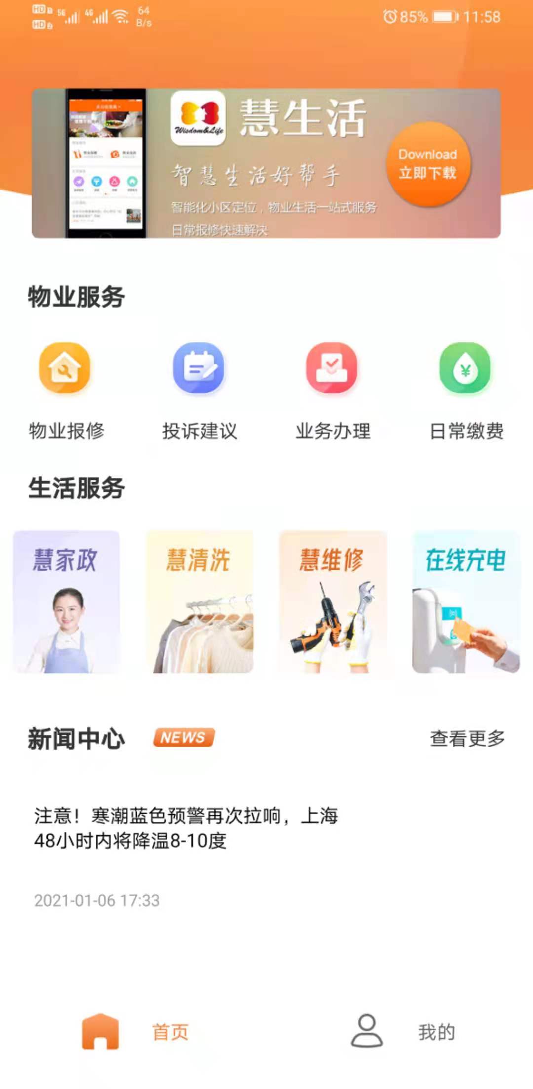 新长宁慧生活截图