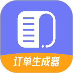 订单生成器电脑版