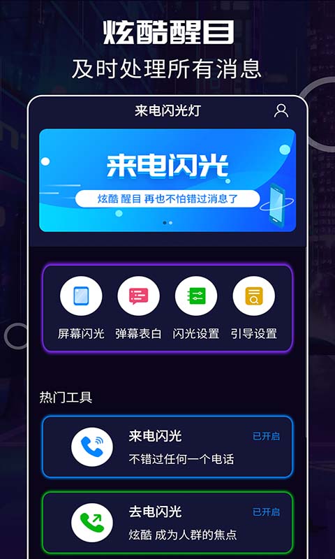 来电闪光灯截图
