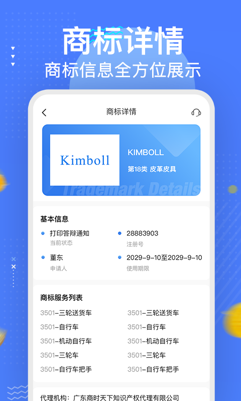 商标注册查询平台截图