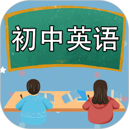 初中英语课堂电脑版