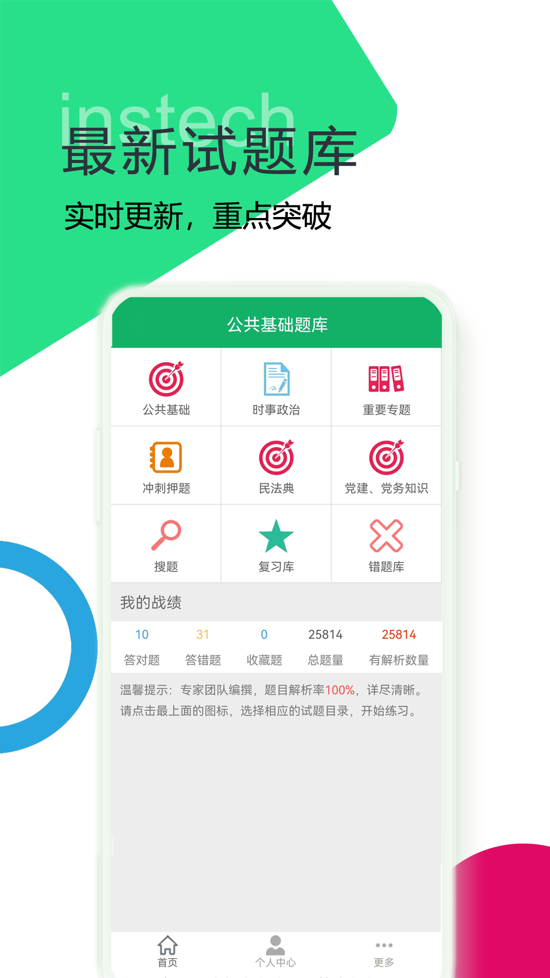 公共基础题库截图