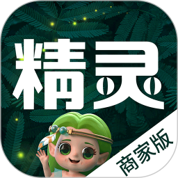 精灵之泉商家版电脑版