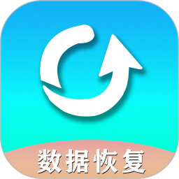 手機數(shù)據(jù)恢復助手