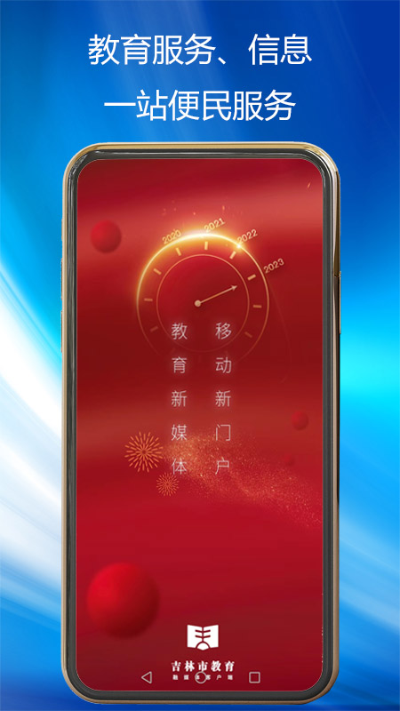 吉林市教育截图