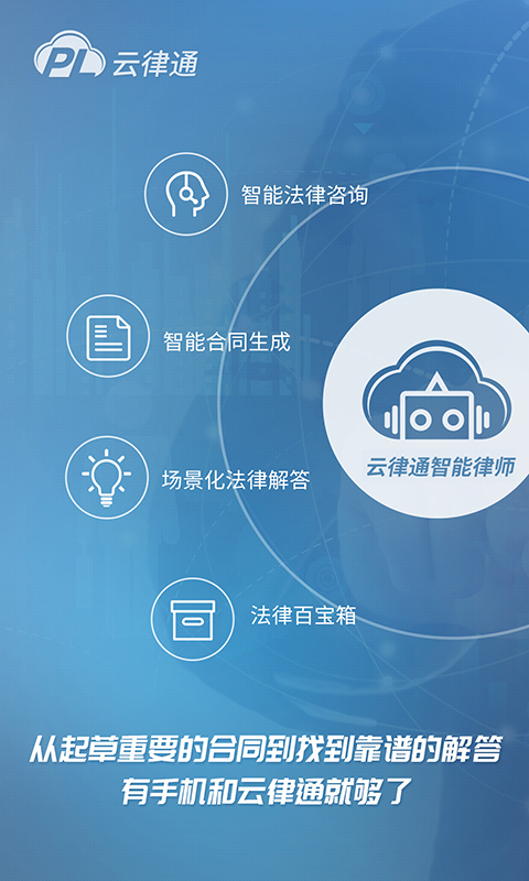 云律通智能律师截图