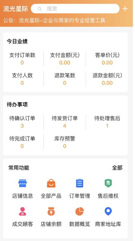 流光星际商家截图