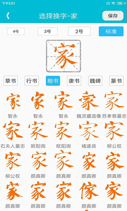 集大家书法截图