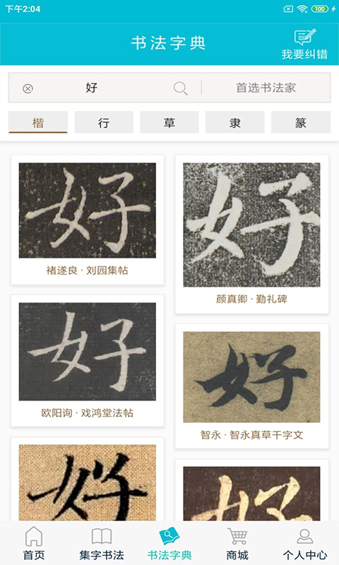 集大家书法截图