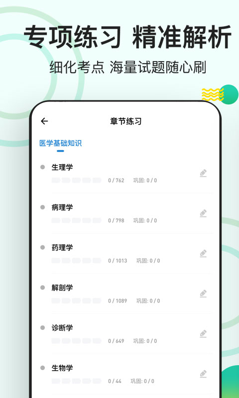 医学基础知识练题狗截图
