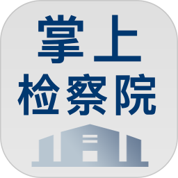 掌上检察院电脑版