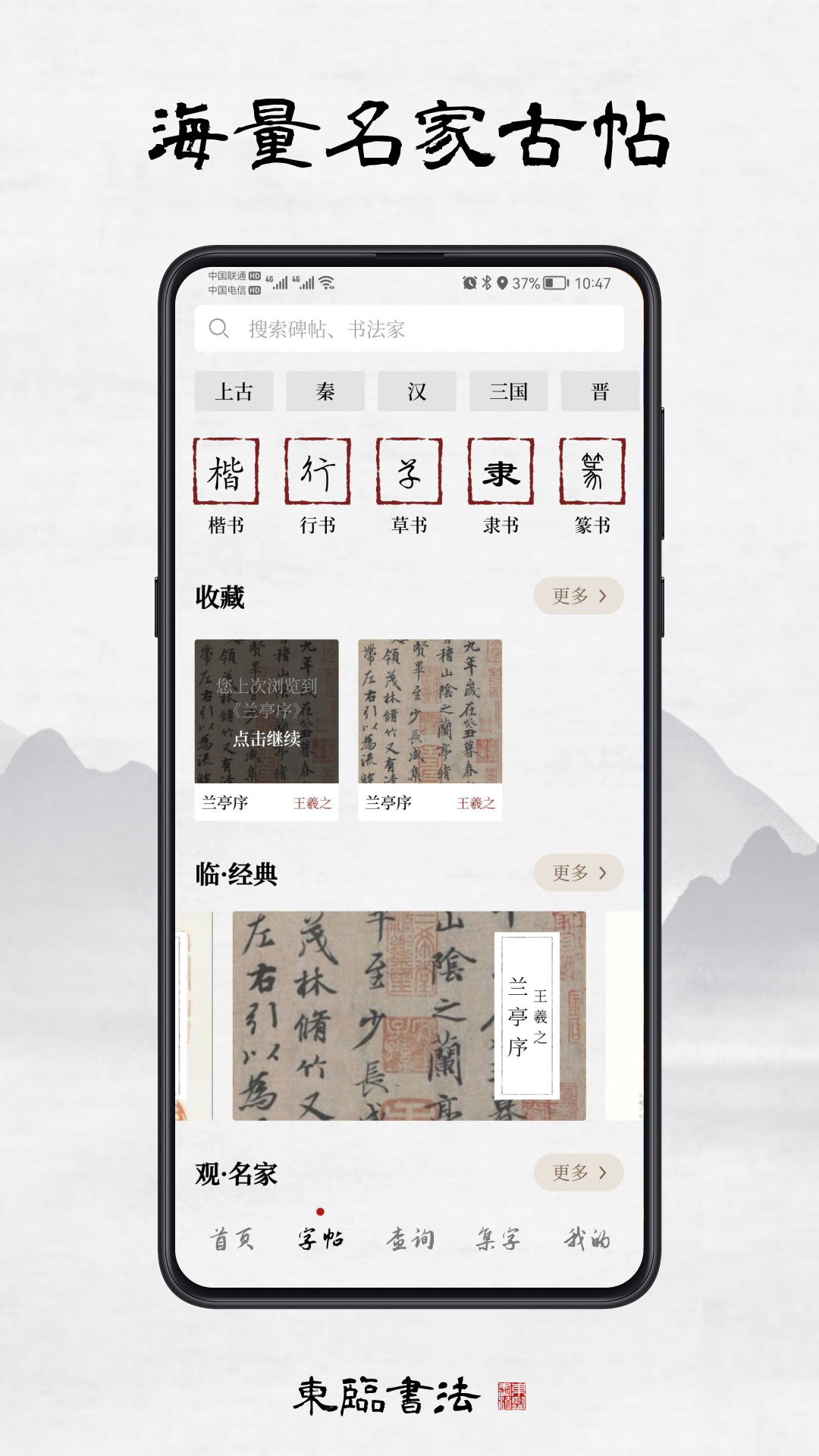 东临书法截图