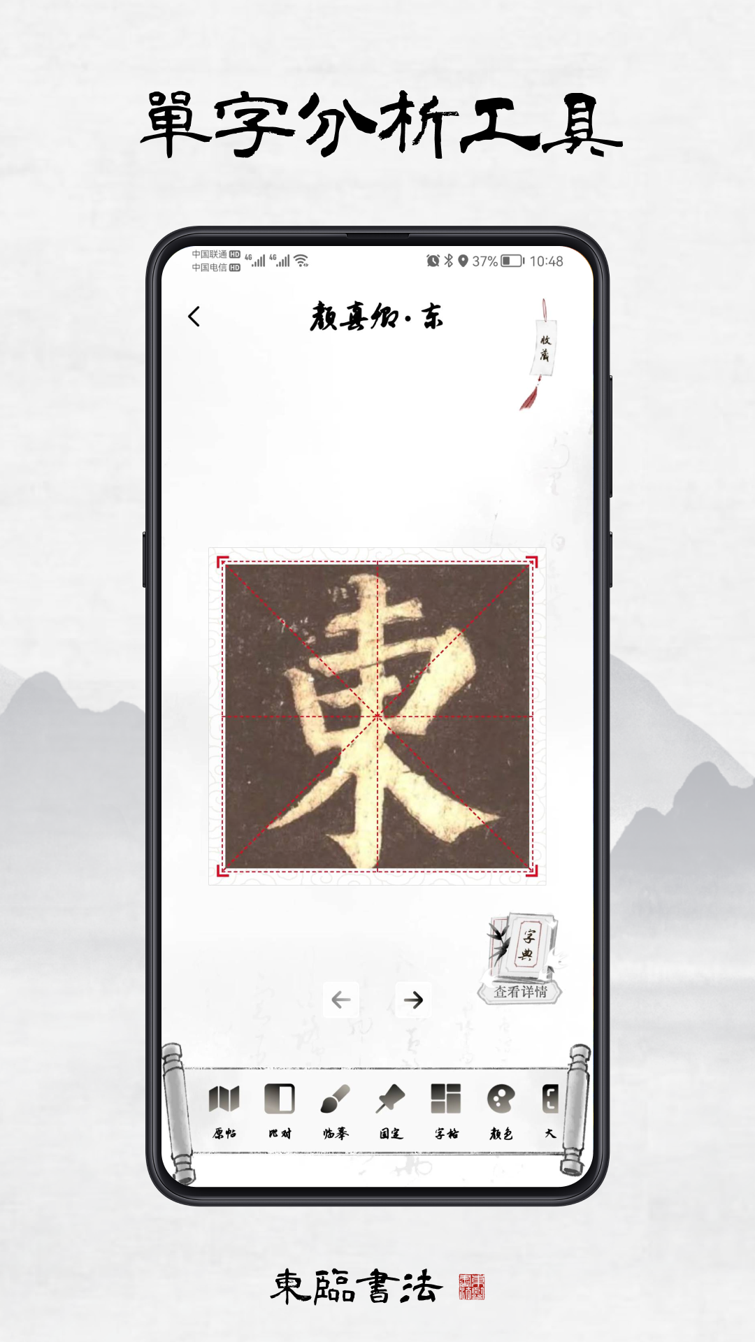 东临书法截图