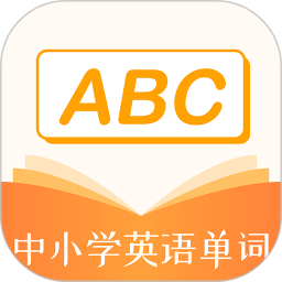 中小学英语单词电脑版